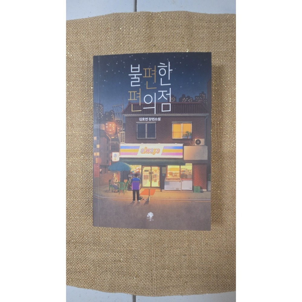 FF-1633 불편한 편의점 An Inconvenient Convenience Store / Korean